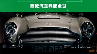 西欧汽车品牌全览