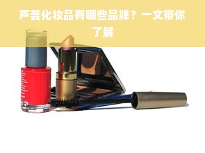 芦荟化妆品有哪些品牌？一文带你了解