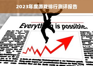 2023年度游戏排行测评报告