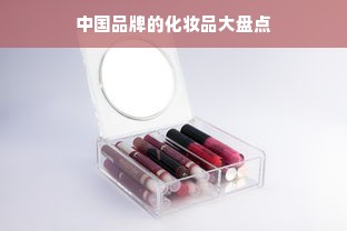中国品牌的化妆品大盘点