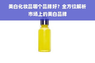 美白化妆品哪个品牌好？全方位解析市场上的美白品牌