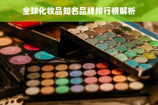 全球化妆品知名品牌排行榜解析