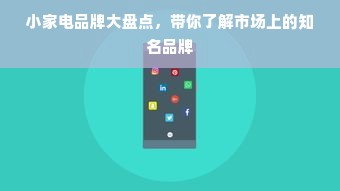 小家电品牌大盘点，带你了解市场上的知名品牌