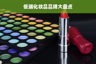 低端化妆品品牌大盘点