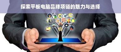探索平板电脑品牌项链的魅力与选择