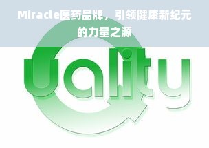 Miracle医药品牌，引领健康新纪元的力量之源