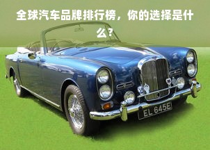 全球汽车品牌排行榜,你的选择是什么?