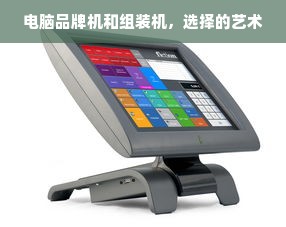 电脑品牌机和组装机，选择的艺术