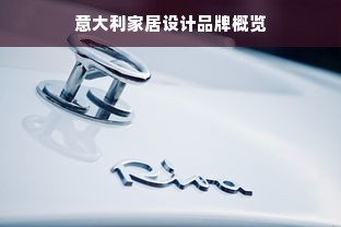 意大利家居设计品牌概览