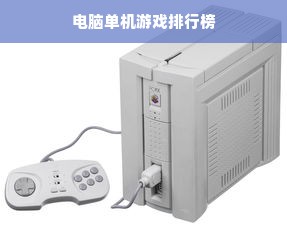 电脑单机游戏排行榜