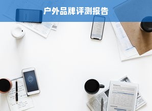 户外品牌评测报告