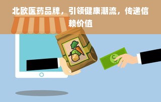 北欧医药品牌，引领健康潮流，传递信赖价值