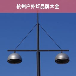 杭州户外灯品牌大全