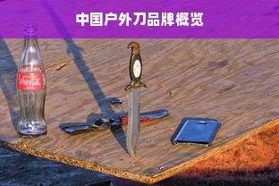 中国户外刀品牌概览