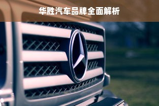 华胜汽车品牌全面解析