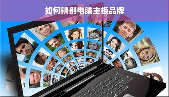 如何辨别电脑主板品牌