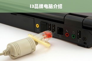 i3品牌电脑介绍