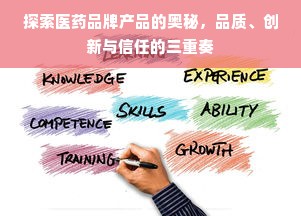 探索医药品牌产品的奥秘，品质、创新与信任的三重奏