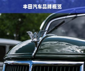 丰田汽车品牌概览