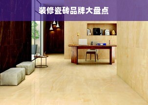 装修瓷砖品牌大盘点