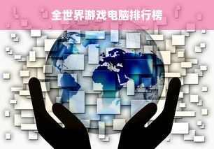 全世界游戏电脑排行榜