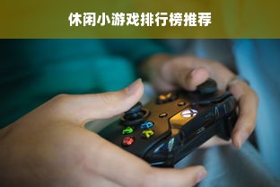 休闲小游戏排行榜推荐