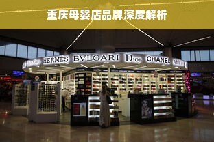 重庆母婴店品牌深度解析