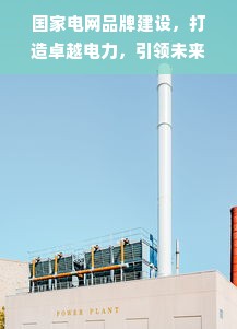 空谷幽兰—探寻中国茶文化的韵味与传承