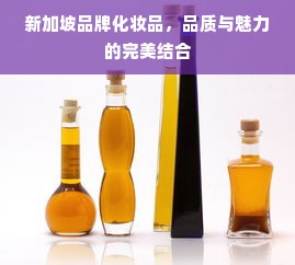 新加坡品牌化妆品，品质与魅力的完美结合