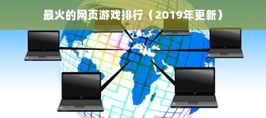 最火的网页游戏排行（2019年更新）