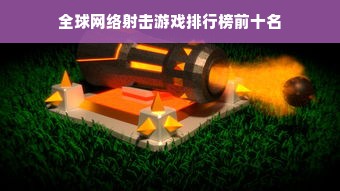 全球网络射击游戏排行榜前十名