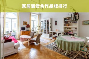 家居装修合作品牌排行