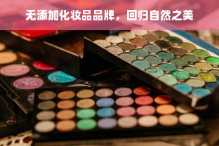 无添加化妆品品牌，回归自然之美