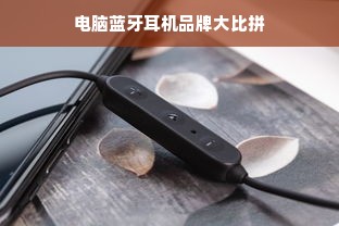 电脑蓝牙耳机品牌大比拼