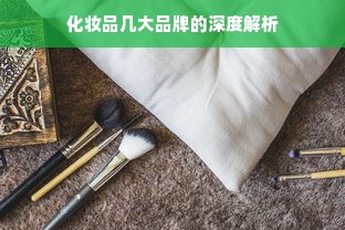 化妆品几大品牌的深度解析