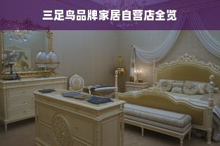 三足鸟品牌家居自营店全览