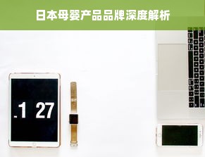 日本母婴产品品牌深度解析