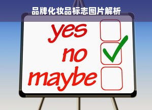 品牌化妆品标志图片解析