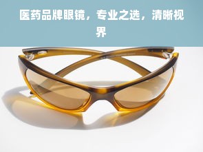 医药品牌眼镜，专业之选，清晰视界
