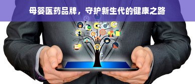 母婴医药品牌，守护新生代的健康之路