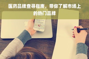 医药品牌查寻指南，带你了解市场上的热门品牌