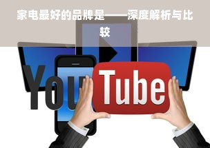 家电最好的品牌是——深度解析与比较