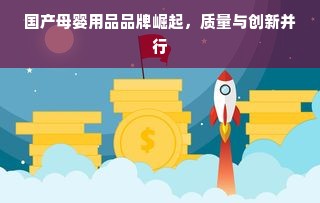 国产母婴用品品牌崛起，质量与创新并行