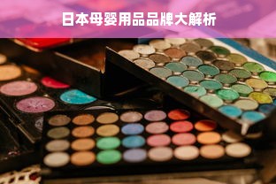 日本母婴用品品牌大解析