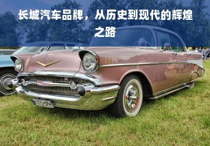 长城汽车品牌，从历史到现代的辉煌之路