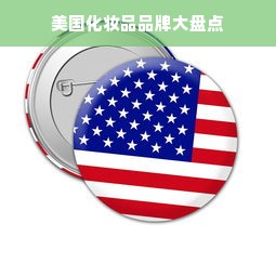 美国化妆品品牌大盘点