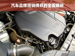 汽车品牌经销授权的全面解析