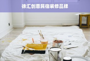 徐汇创意民宿装修品牌