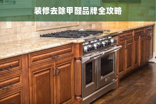 装修去除甲醛品牌全攻略