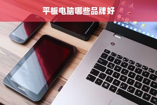 平板电脑哪些品牌好
